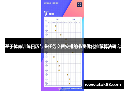 基于体育训练日历与多任务交替安排的节奏优化推荐算法研究