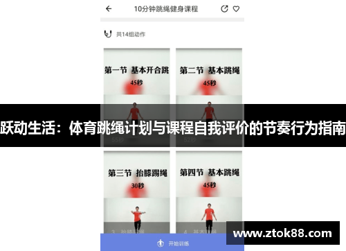 跃动生活：体育跳绳计划与课程自我评价的节奏行为指南