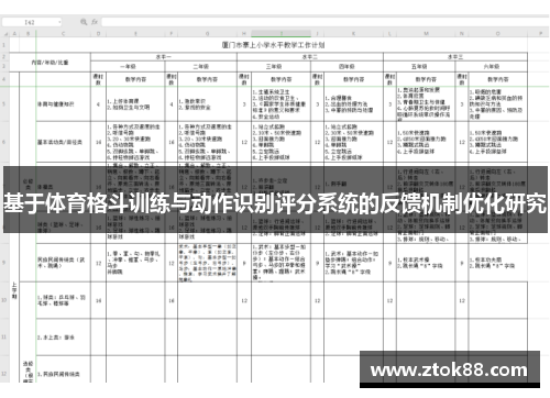 基于体育格斗训练与动作识别评分系统的反馈机制优化研究