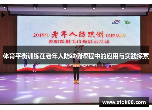 体育平衡训练在老年人防跌倒课程中的应用与实践探索