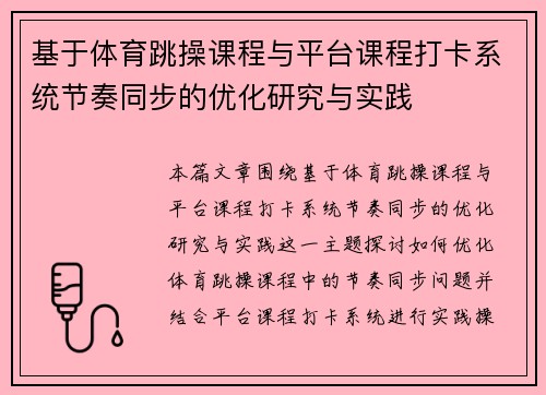 基于体育跳操课程与平台课程打卡系统节奏同步的优化研究与实践