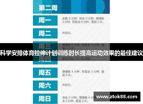 科学安排体育拉伸计划训练时长提高运动效果的最佳建议