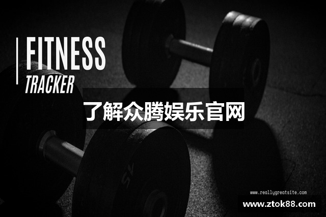 了解众腾娱乐官网